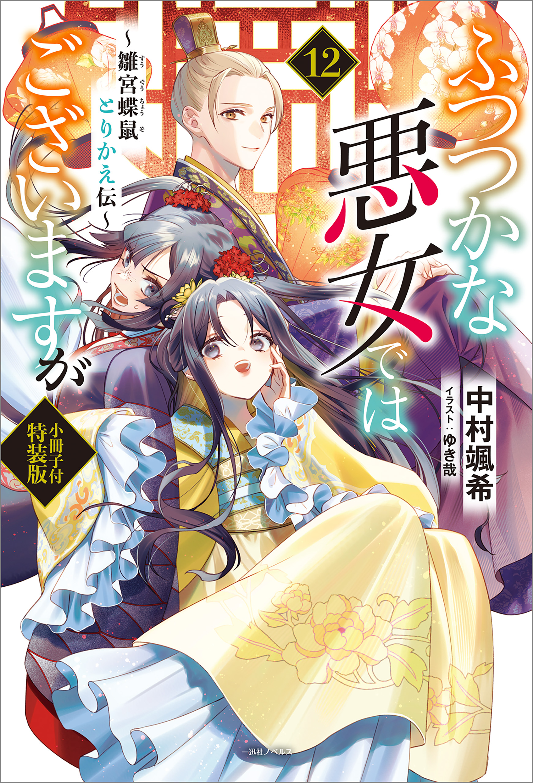 ふつつかな悪女ではございますが ～雛宮蝶鼠とりかえ伝～(マンガ