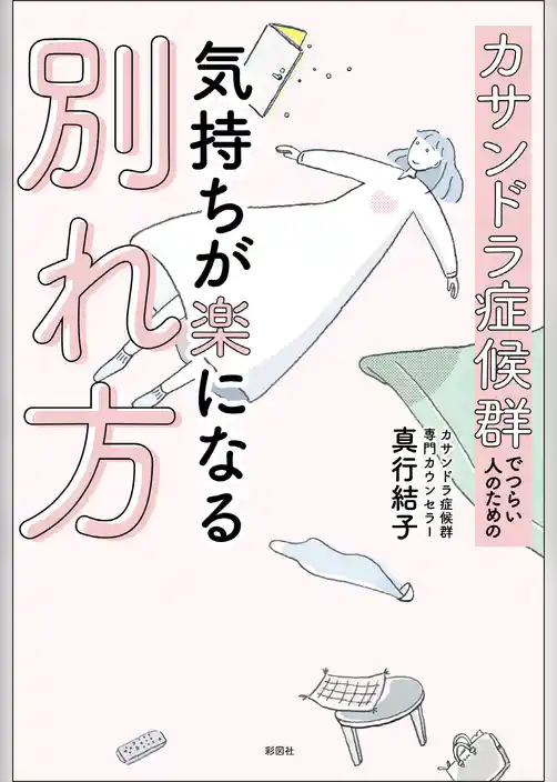 カサンドラ症候群でつらい人のための気持ちが楽になる別れ方