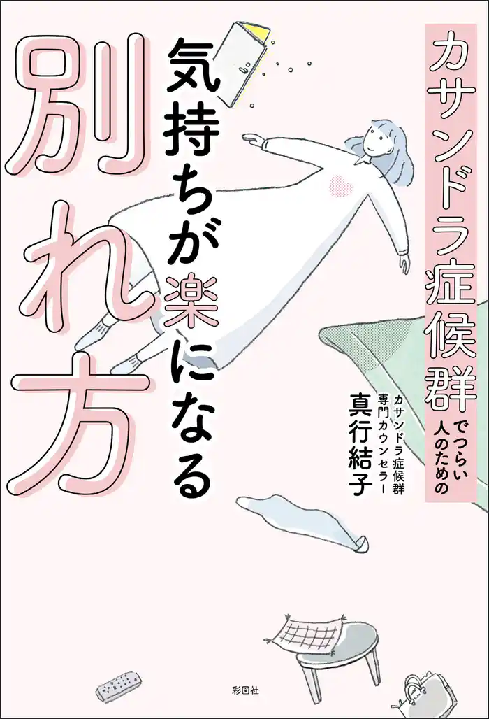 カサンドラ症候群でつらい人のための気持ちが楽になる別れ方