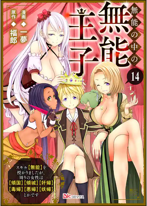 無能の中の無能王子 スキル【無能】を授かりましたが、周りの女性は【傾国】【傾城】【奸婦】【毒婦】【悪婦】【妖婦】とかです コミック版 （分冊版）