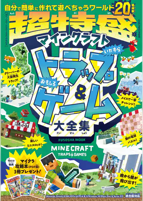 超特盛！マインクラフトいたずらトラップ＆おもしろゲーム大全集