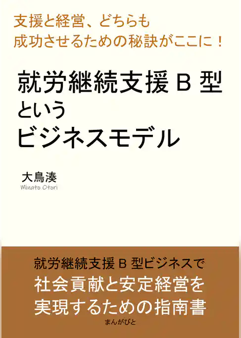 就労継続支援B型というビジネスモデル「支援と経営、どちらも成功させるための秘訣がここに！」