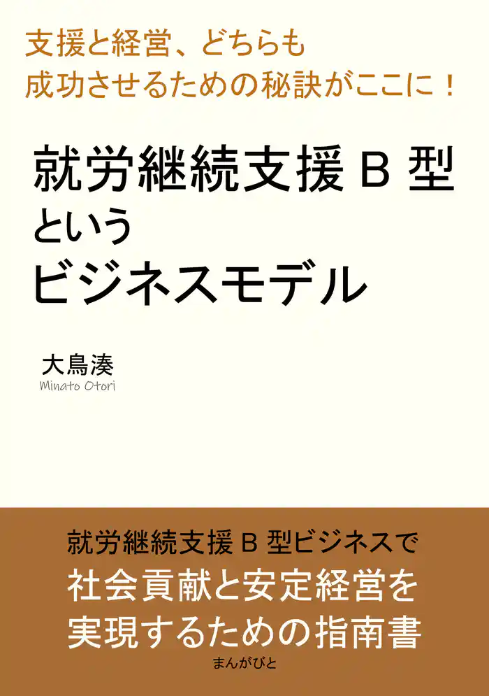 就労継続支援B型というビジネスモデル「支援と経営、どちらも成功させるための秘訣がここに!」20分で読めるシリーズ
