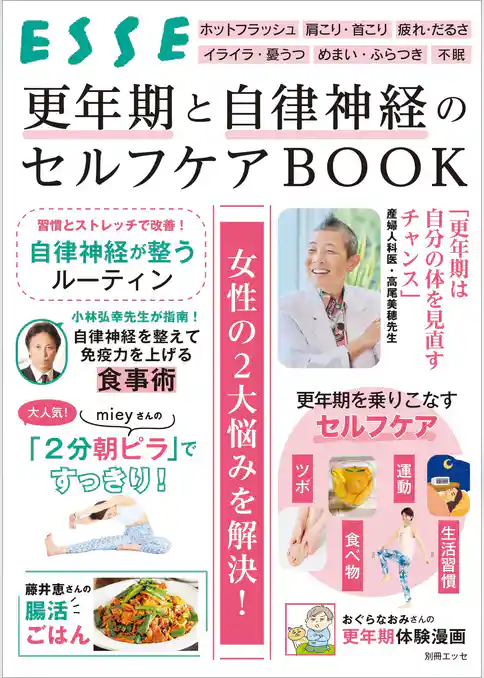 更年期と自律神経のセルフケアBOOK