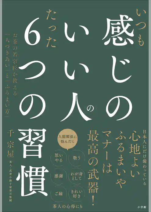 いつも感じのいい人のたった６つの習慣　～お茶の若宗匠が教える「人づきあい」と「ふるまい方」～