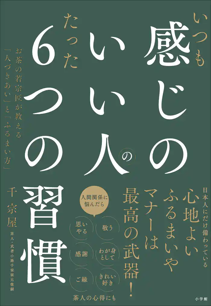 いつも感じのいい人のたった6つの習慣 ~お茶の若宗匠が教える「人づきあい」と「ふるまい方」~