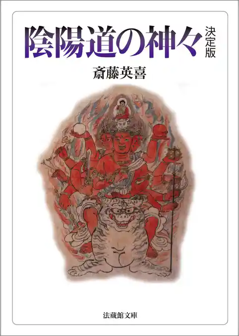 陰陽道の神々_決定版