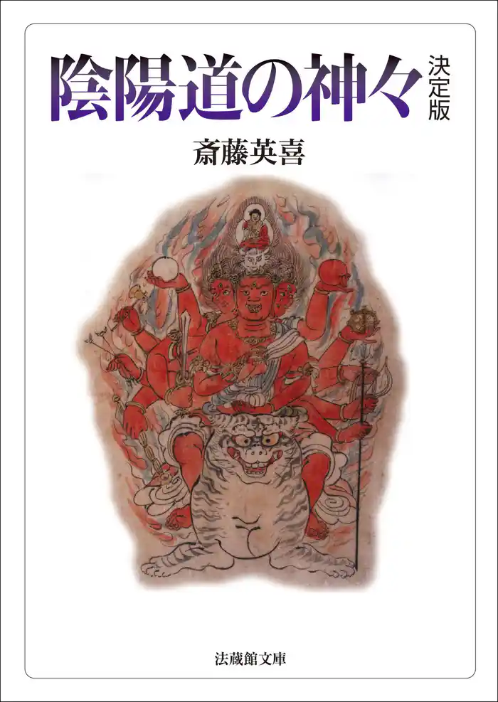 陰陽道の神々_決定版