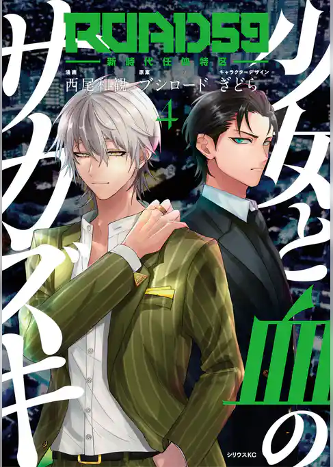 ＲＯＡＤ５９　－新時代任侠特区－　少女と血のサカズキ