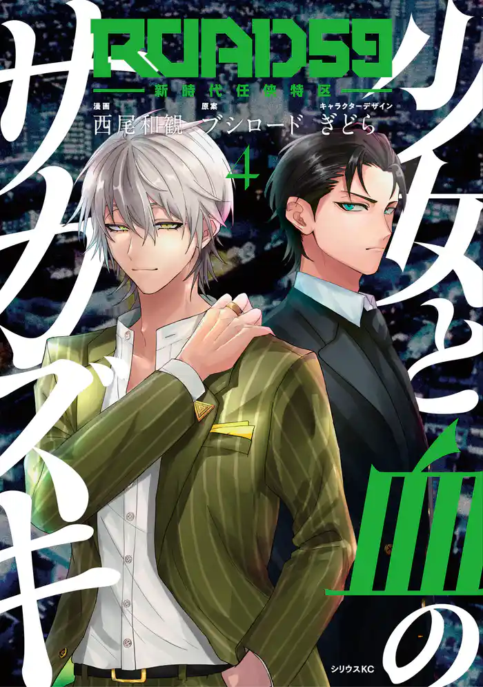 ROAD59 -新時代任侠特区- 少女と血のサカズキ(4)