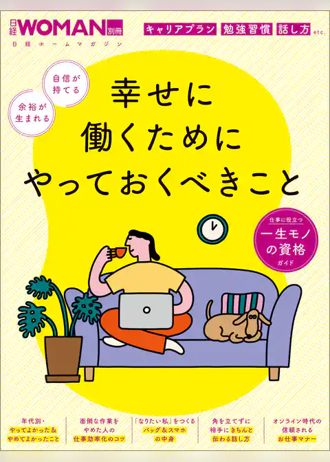 幸せに働くためにやっておくべきこと