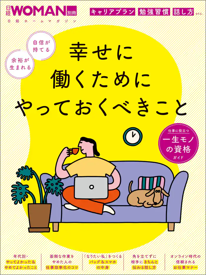 幸せに働くためにやっておくべきこと