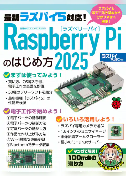 Raspberry Piのはじめ方2025