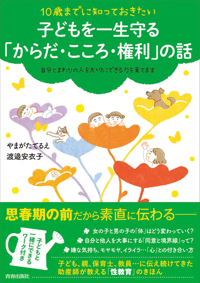 10歳までに知っておきたい 子どもを一生守る「からだ・こころ・権利」の話