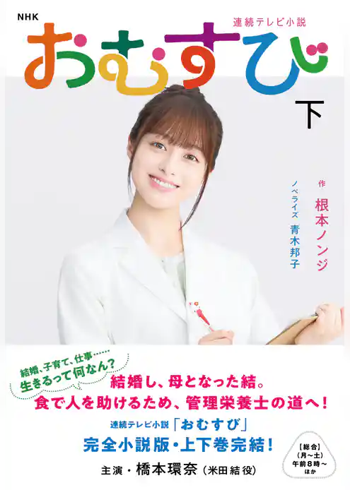 ＮＨＫ連続テレビ小説　おむすび