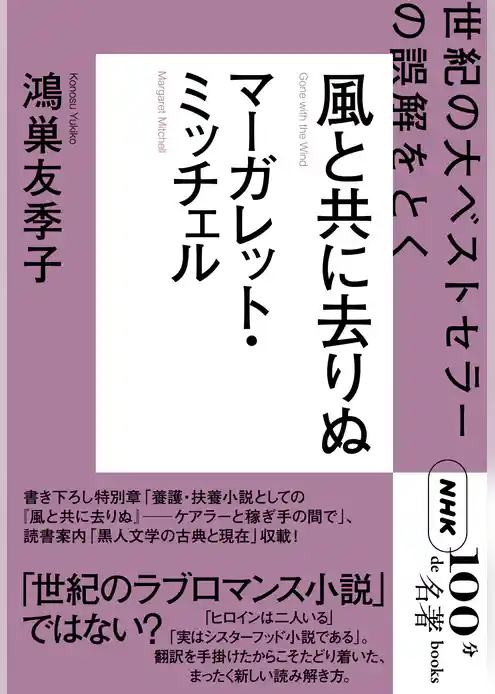 ＮＨＫ「１００分ｄｅ名著」ブックス　マーガレット・ミッチェル　風と共に去りぬ　世紀の大ベストセラーの誤解をとく