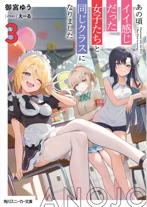 あの頃イイ感じだった女子たちと同じクラスになりました