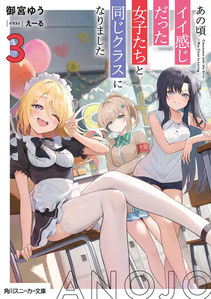 あの頃イイ感じだった女子たちと同じクラスになりました3【電子特別版】