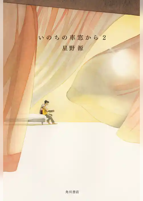 いのちの車窓から 2