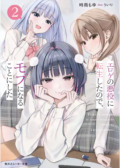 エロゲの悪役に転生したので、モブになることにした