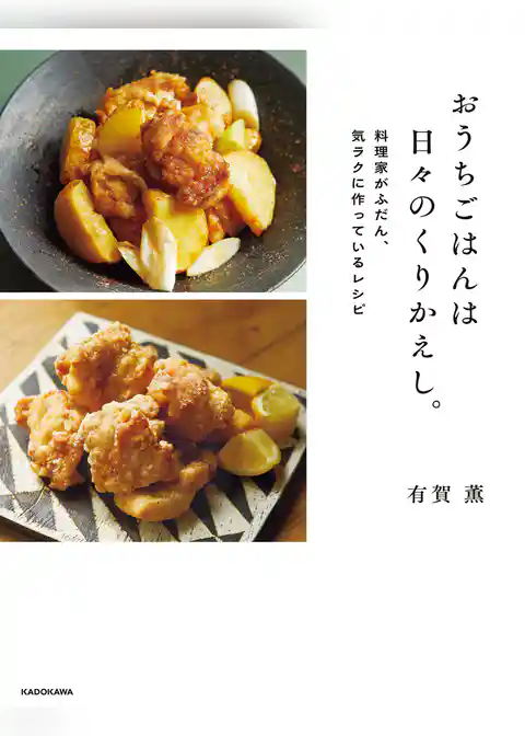 おうちごはんは日々のくりかえし。　料理家がふだん、気ラクに作っているレシピ