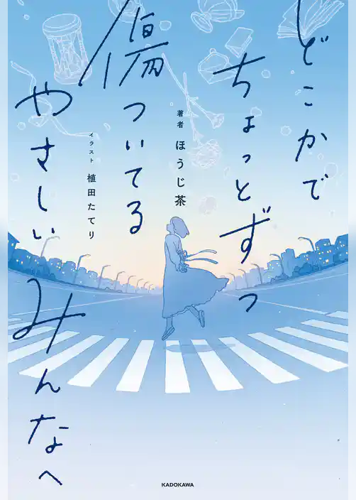 どこかでちょっとずつ傷ついてる　やさしいみんなへ