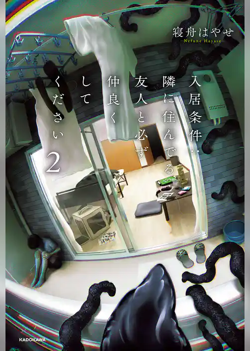 入居条件：隣に住んでる友人と必ず仲良くしてください