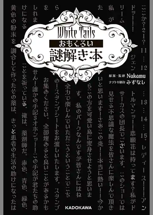 White Tails おもくろい謎解き本