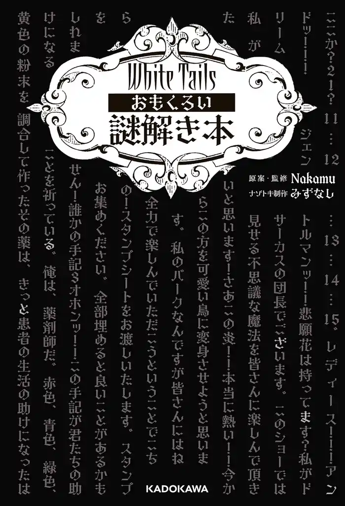 White Tails おもくろい謎解き本