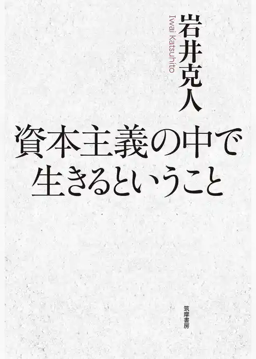 資本主義の中で生きるということ