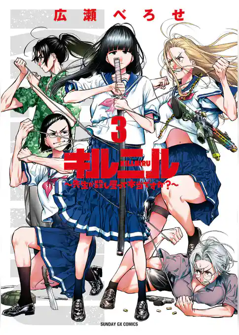 キルニル～先生が殺し屋って本当ですか？～