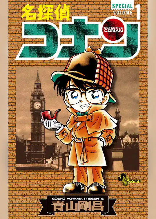 名探偵コナン SPECIAL