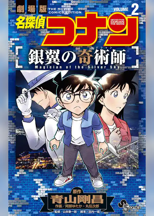 名探偵コナン 銀翼の奇術師