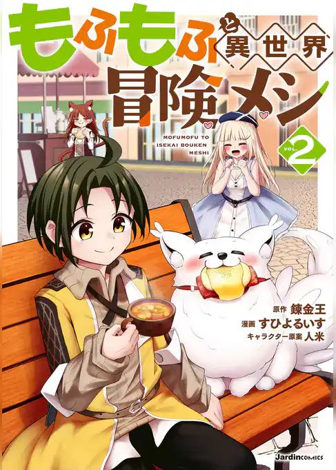 もふもふと異世界冒険メシ