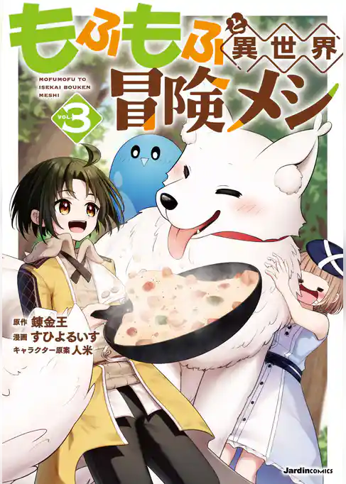 もふもふと異世界冒険メシ