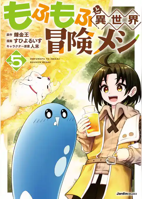 もふもふと異世界冒険メシ