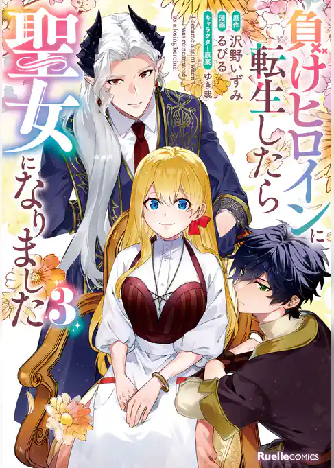 負けヒロインに転生したら聖女になりました