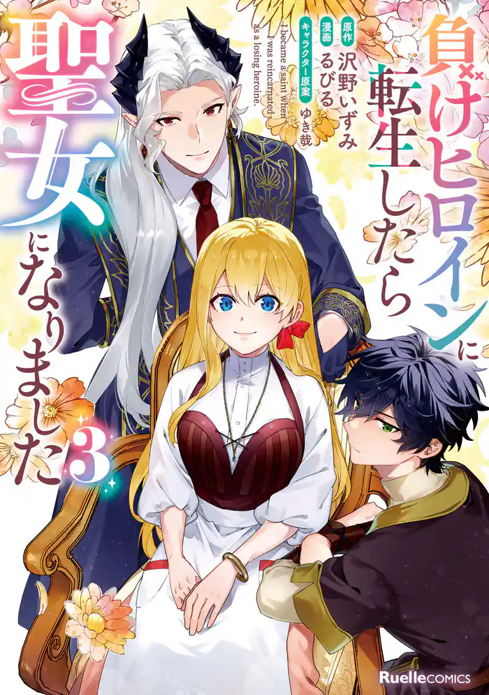 負けヒロインに転生したら聖女になりました（3）