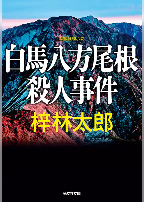 白馬八方尾根殺人事件