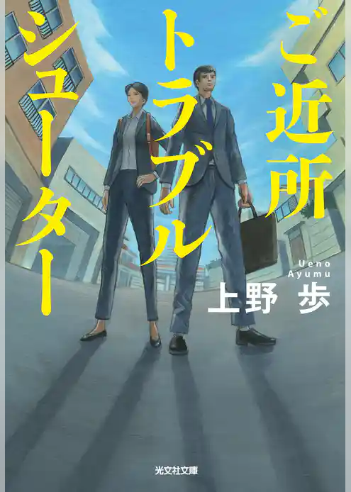 ご近所トラブルシューター