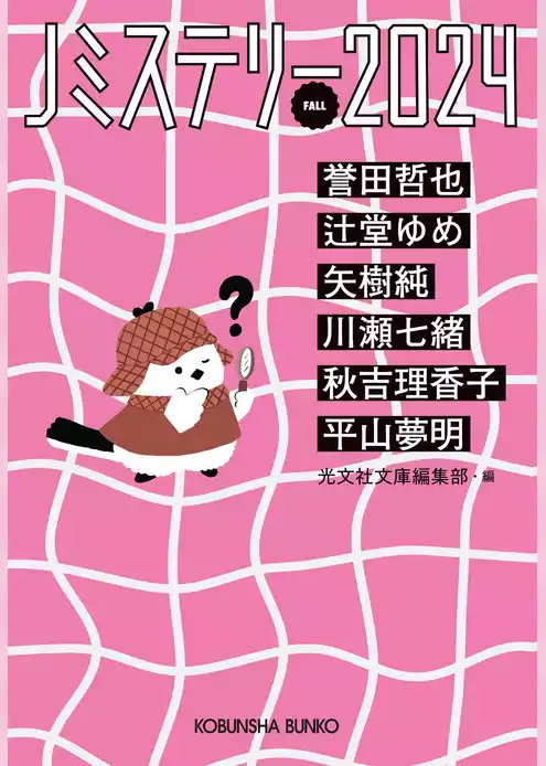 Jミステリー2024～FALL～