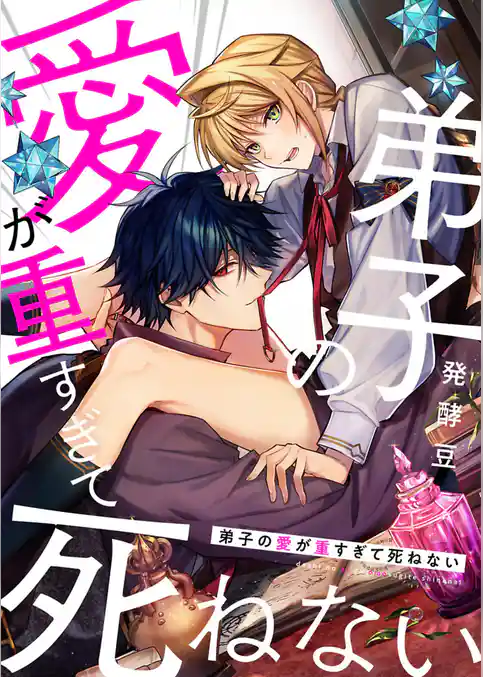 弟子の愛が重すぎて死ねない