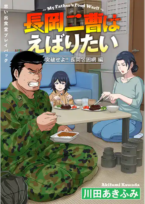 思い出食堂プレイバック~川田あきふみ~ 長岡二曹はえばりたい