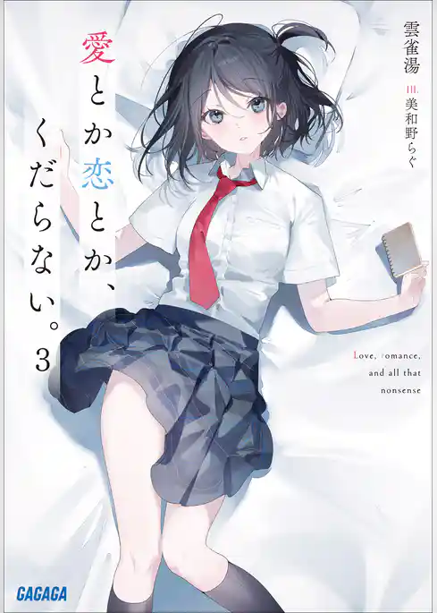 愛とか恋とか、くだらない。