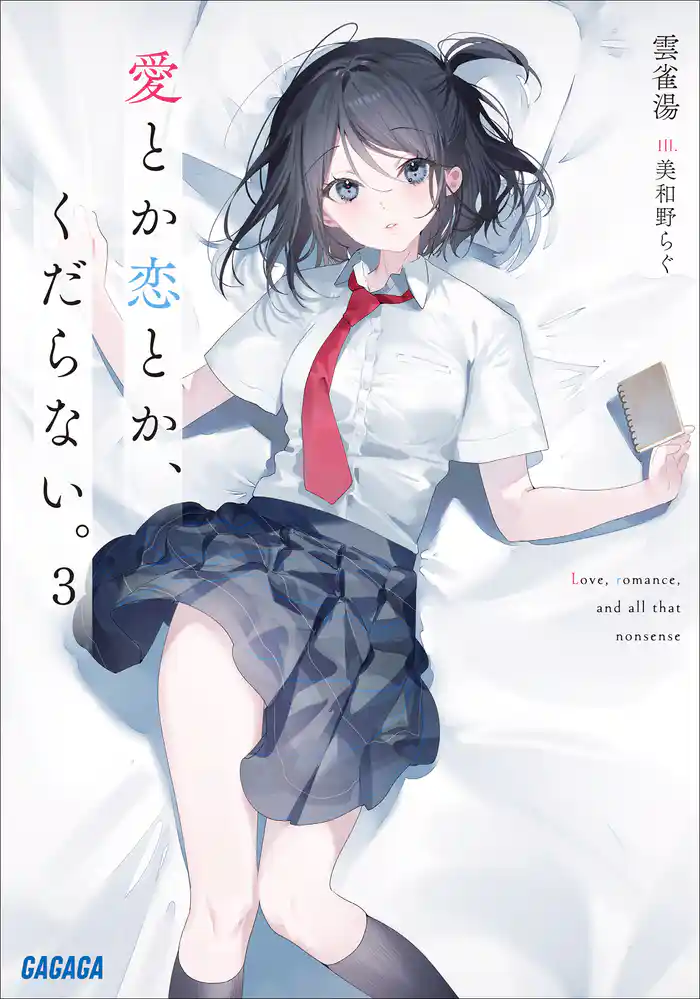 愛とか恋とか、くだらない。 3