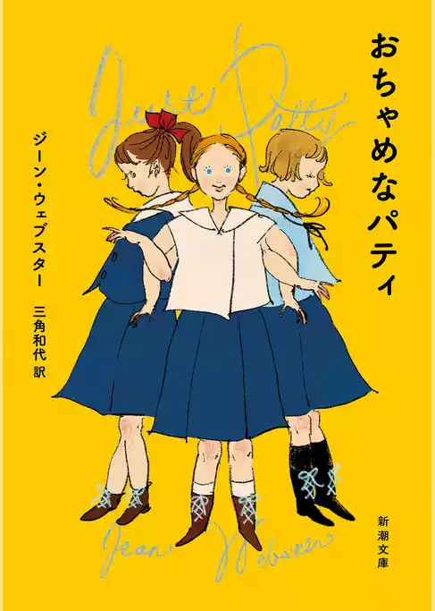 おちゃめなパティ（新潮文庫）