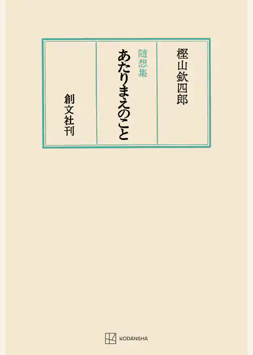 あたりまえのこと