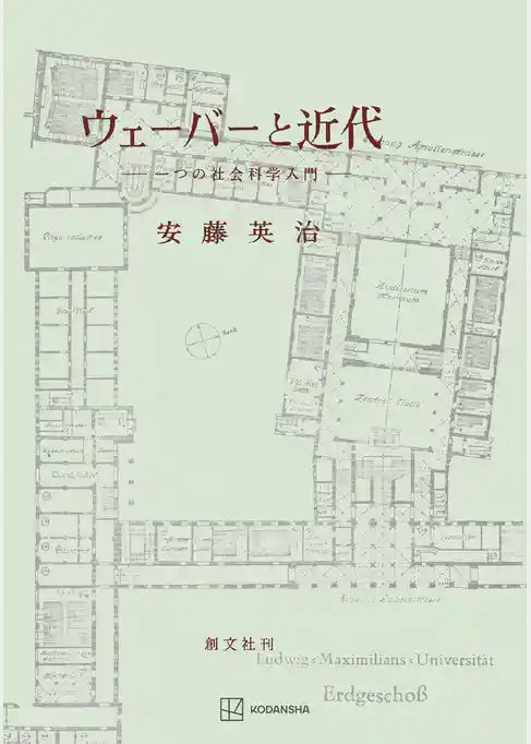 ウェーバーと近代