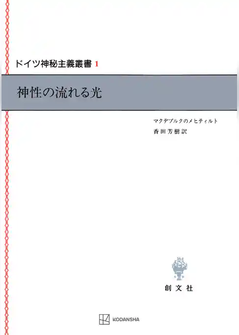 ドイツ神秘主義叢書１：神性の流れる光