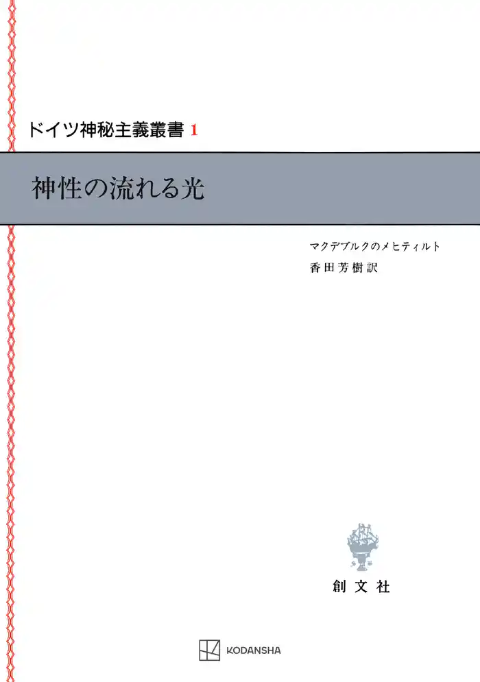 ドイツ神秘主義叢書１：神性の流れる光